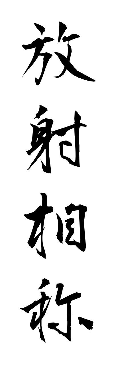 h5/h50067放射相称houshasoushou