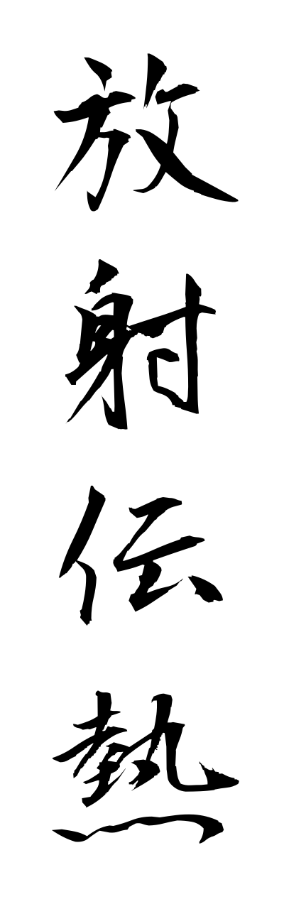 h5/h50069放射伝熱houshadennnetsu