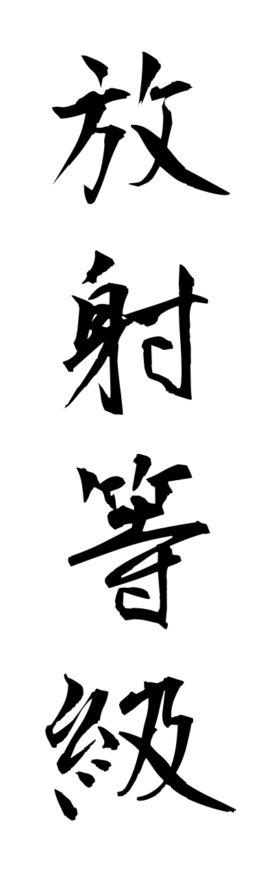 h5/h50070放射等級houshatoukyuu