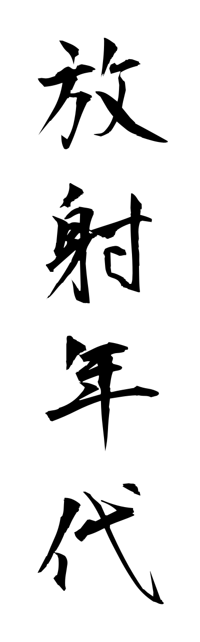 h5/h50071放射年代houshanenndai