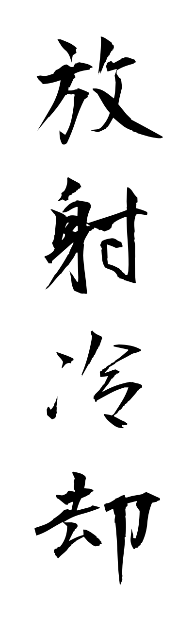 h5/h50075放射冷却houshareikyaku