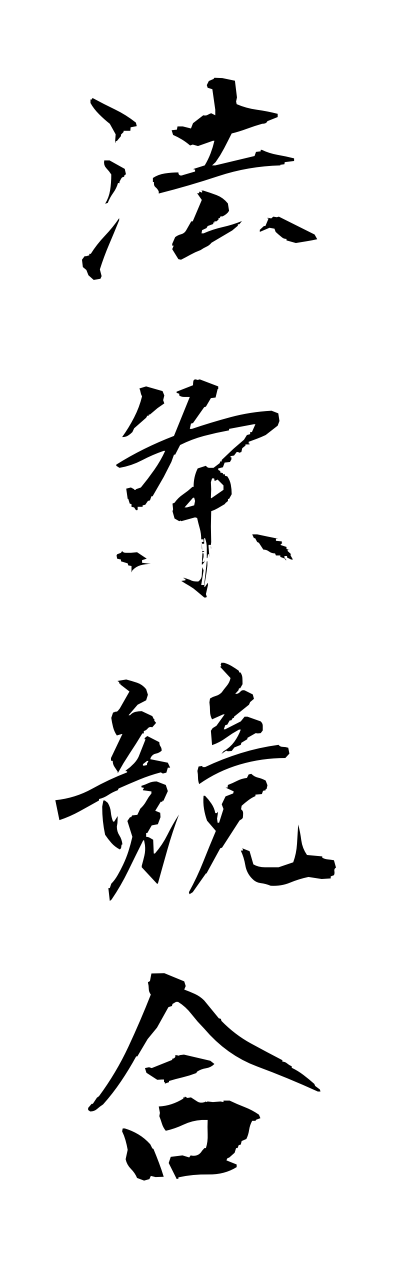 h5/h50076法条競合houjoukyougou