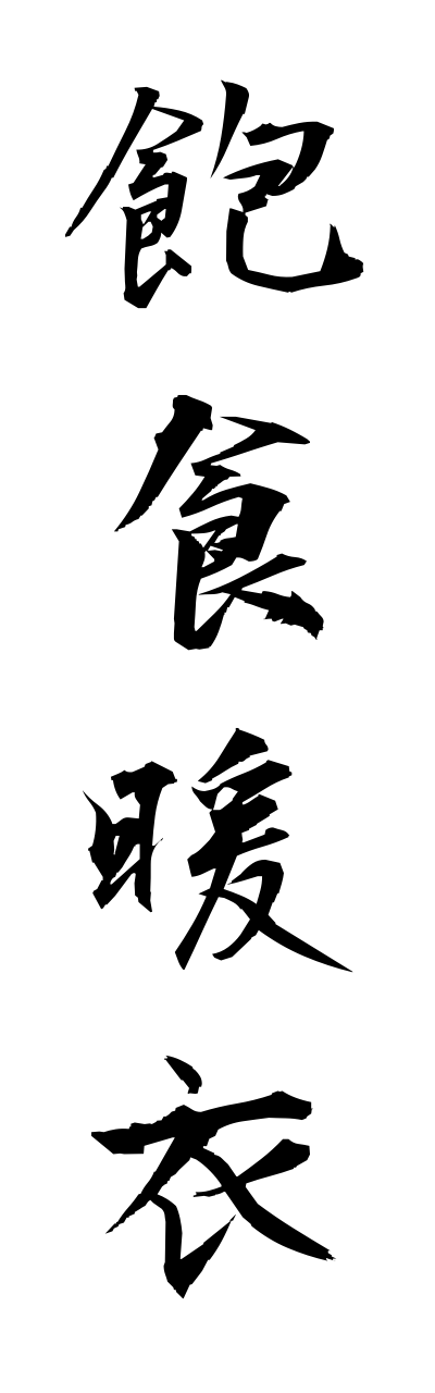 h5/h50077飽食暖衣houshokudanni