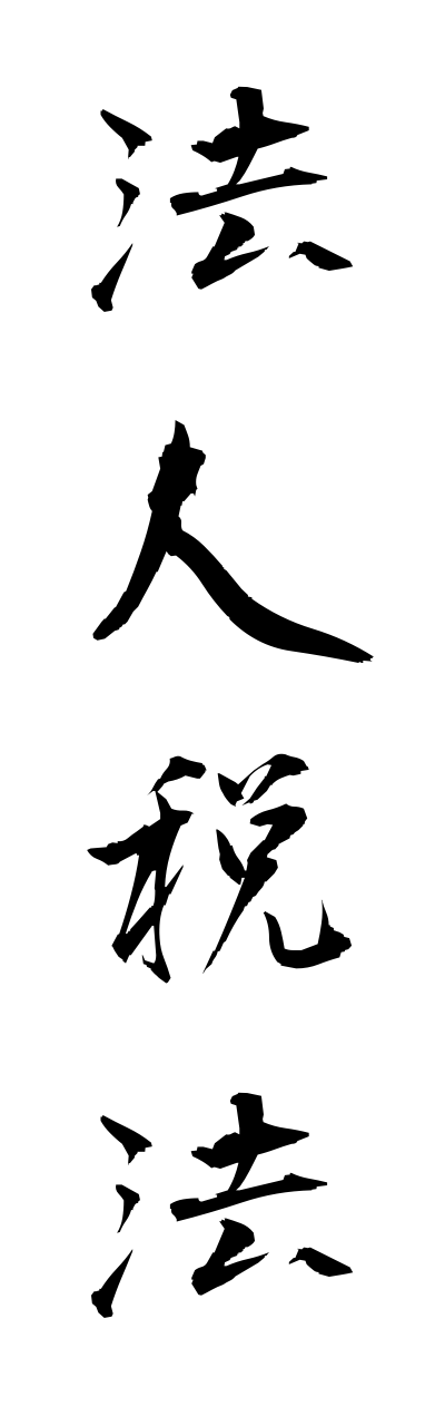 h5/h50080法人税法houjinnzeihou