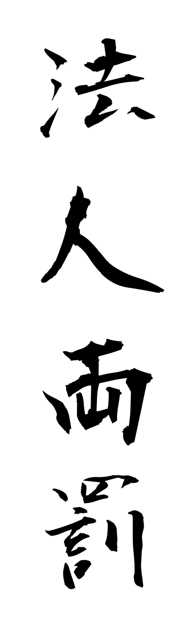 h5/h50081法人両罰houjinnryoubatsu