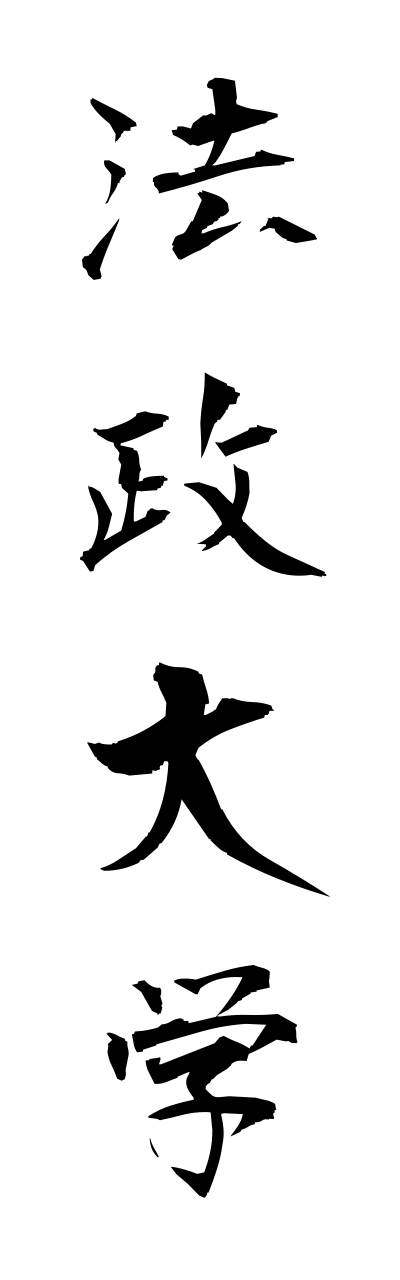 h5/h50082法政大学houseidaigaku