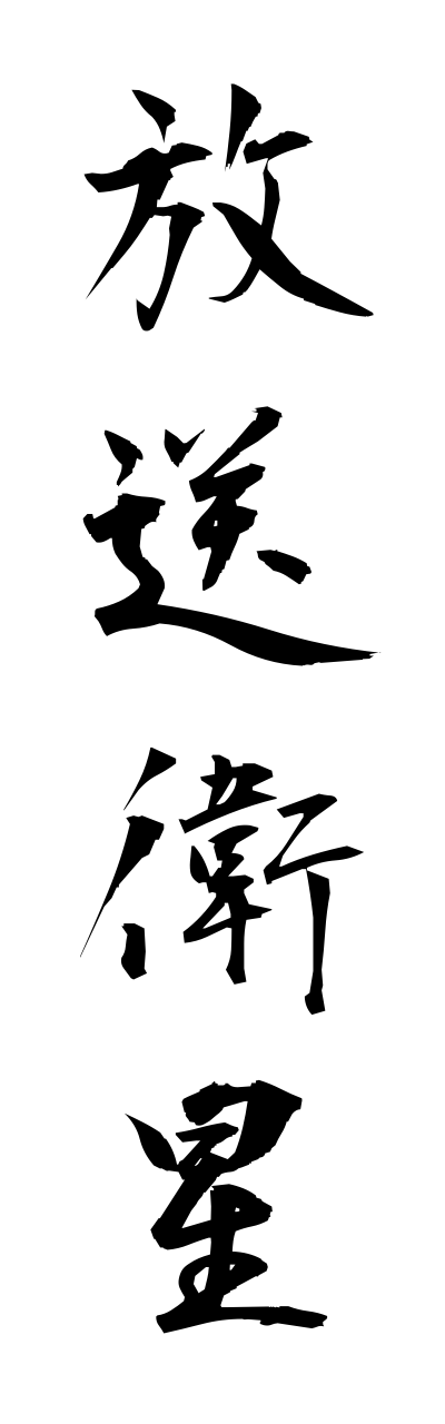 h5/h50085放送衛星housoueisei