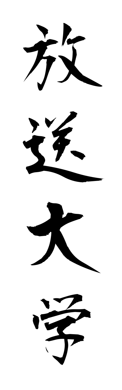 h5/h50092放送大学housoudaigaku