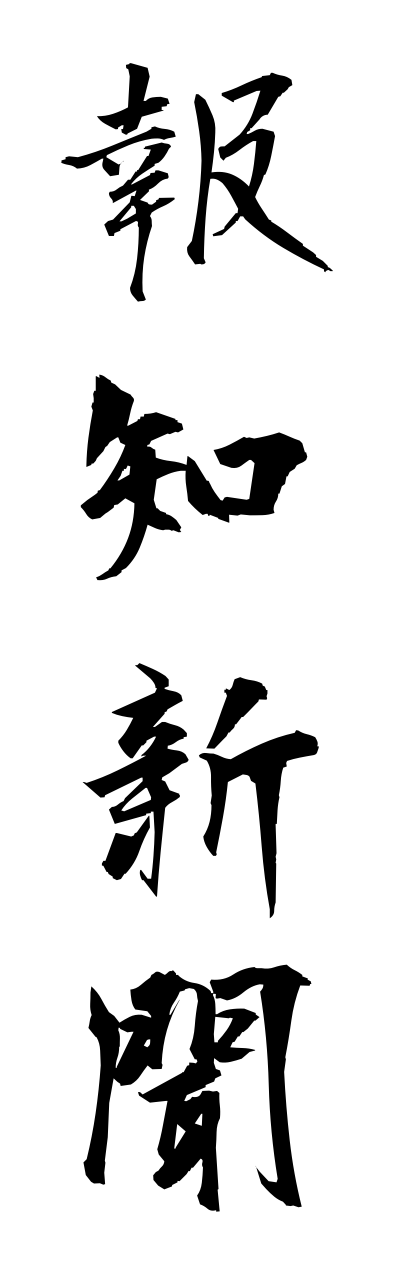 h5/h50097報知新聞houchishinnbunn