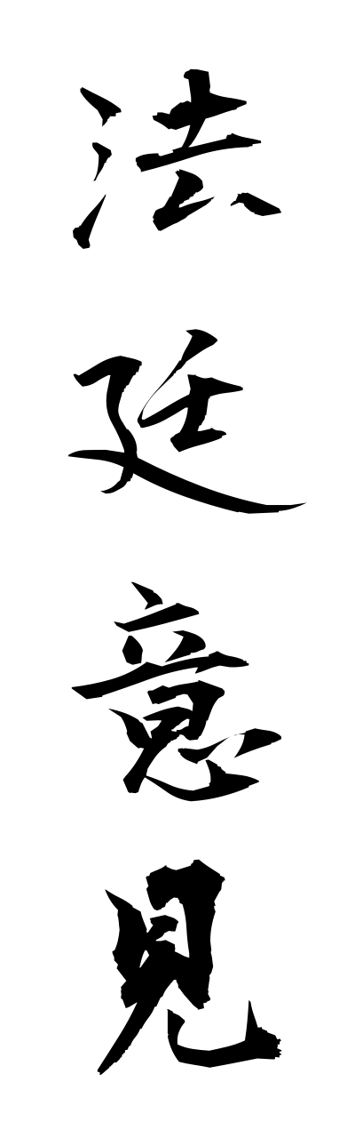 h5/h50098法廷意見houteiikenn