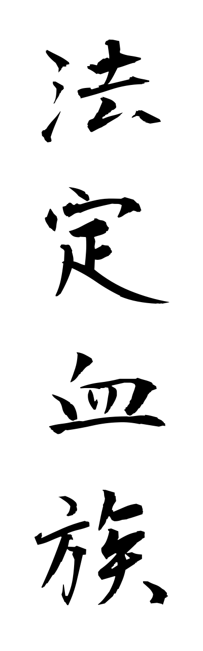 h5/h50106法定血族houteiketsuzoku