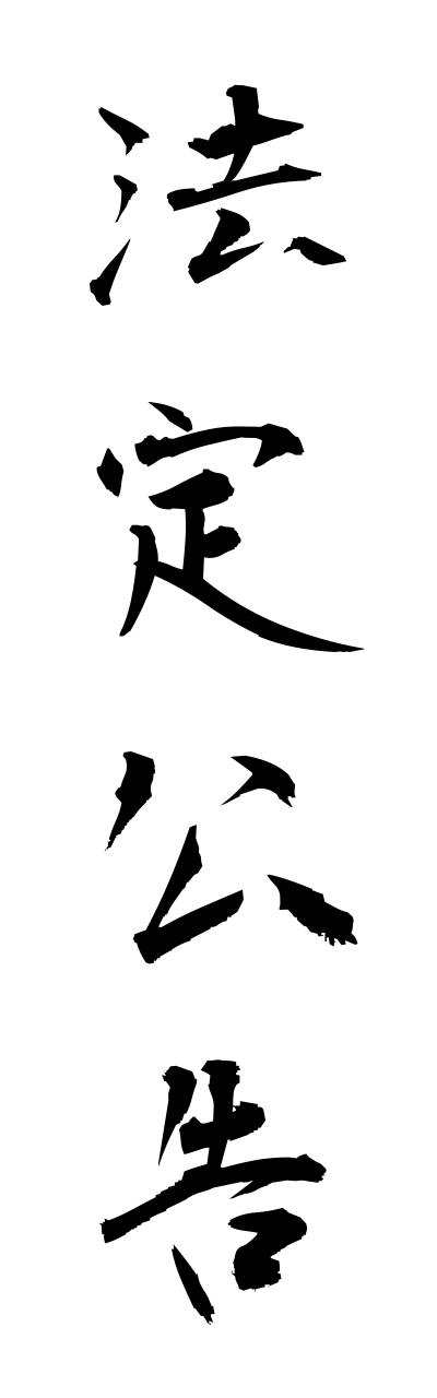 h5/h50108法定公告houteikoukoku