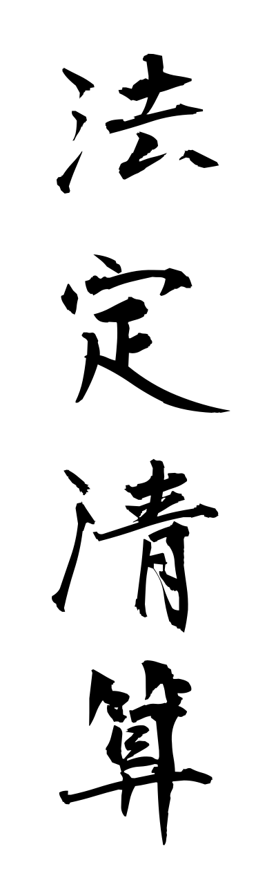 h5/h50110法定清算houteiseisann