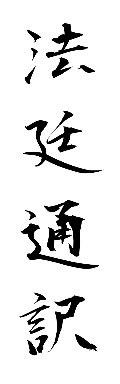 h5/h50113法廷通訳houteitsuuyaku