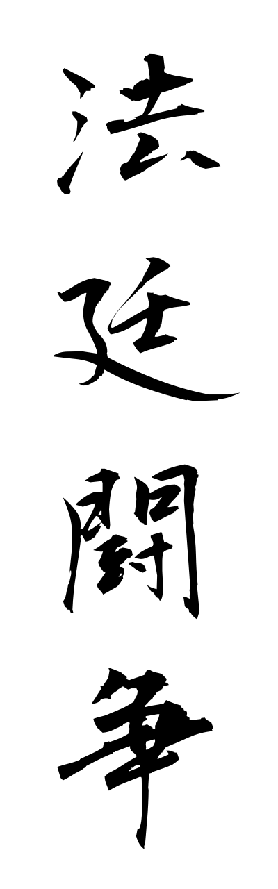 h5/h50114法廷闘争houteitousou