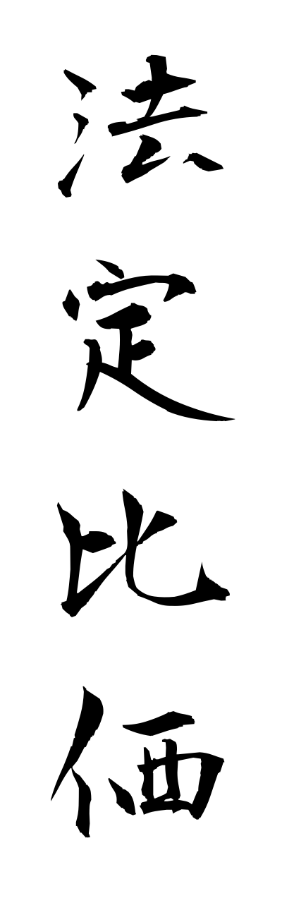 h5/h50115法定比価houteihika