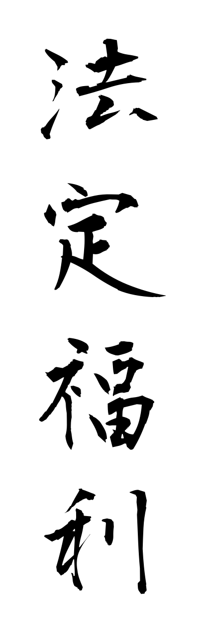 h5/h50116法定福利houteifukuri