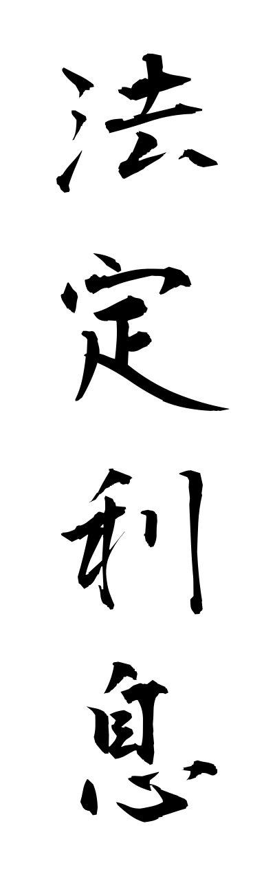 h5/h50118法定利息houteirisoku