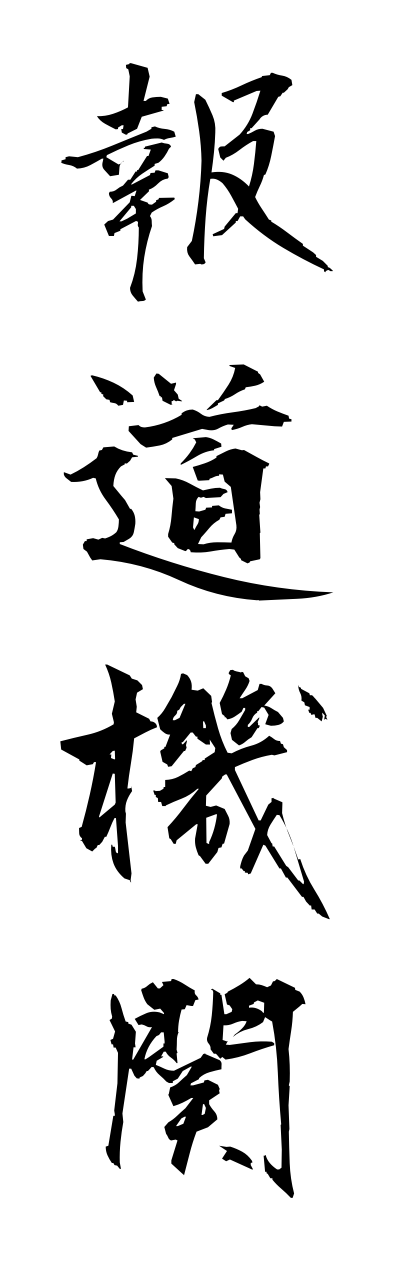 h5/h50122報道機関houdoukikann