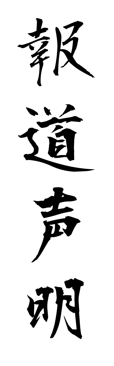 h5/h50124報道声明houdouseimei