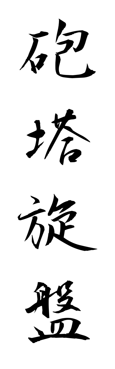 h5/h50125砲塔旋盤houtousennbann