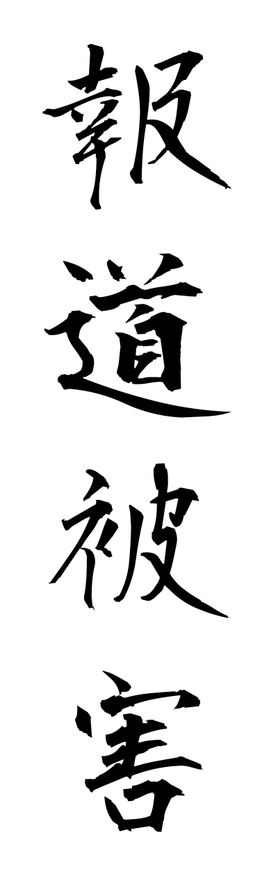 h5/h50126報道被害houdouhigai