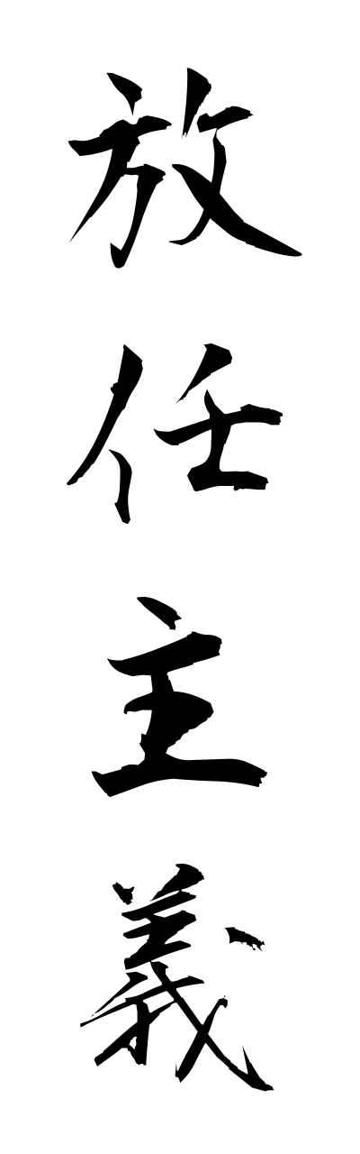 h5/h50127放任主義houninnshugi