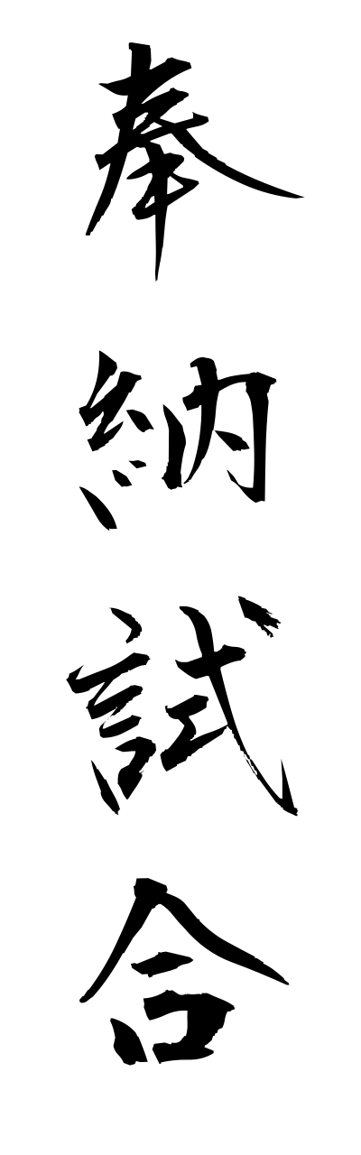 h5/h50129奉納試合hounoujiai