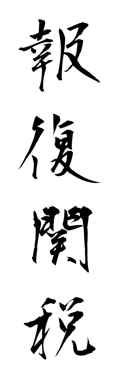 h5/h50132報復関税houfukukannzei