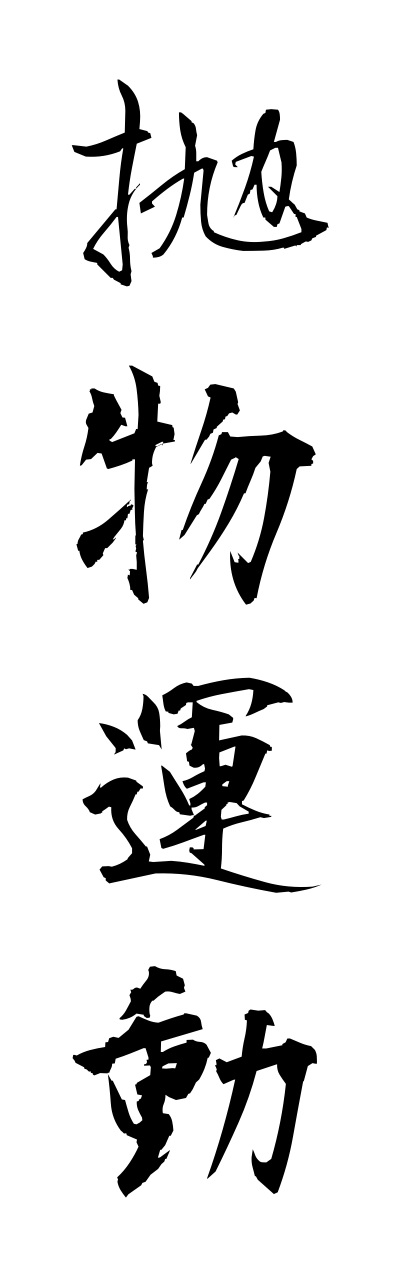 h5/h50134抛物運動houbutsuunndou