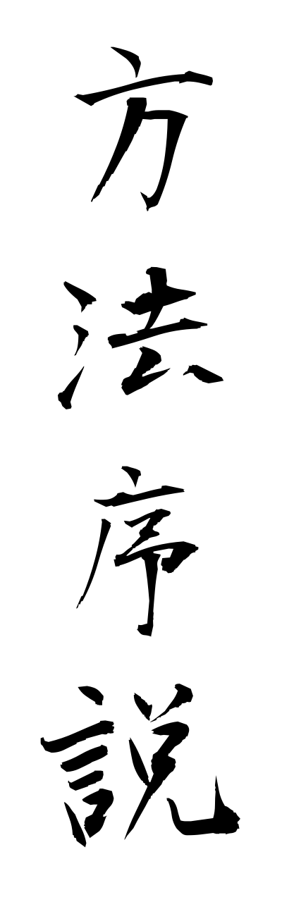 h5/h50137方法序説houhoujosetsu