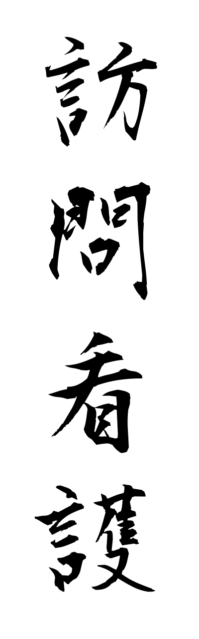 h5/h50143訪問看護houmonnkanngo