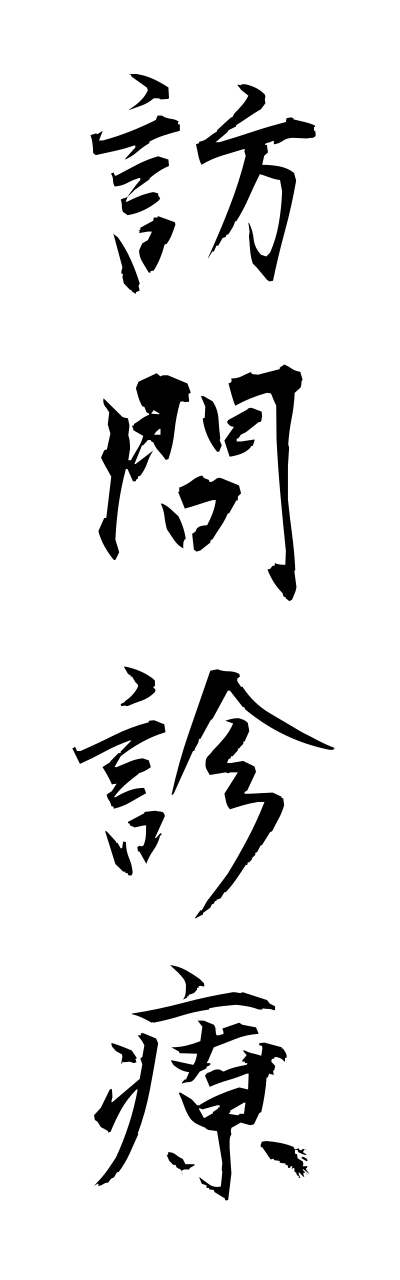 h5/h50146訪問診療houmonnshinnryou