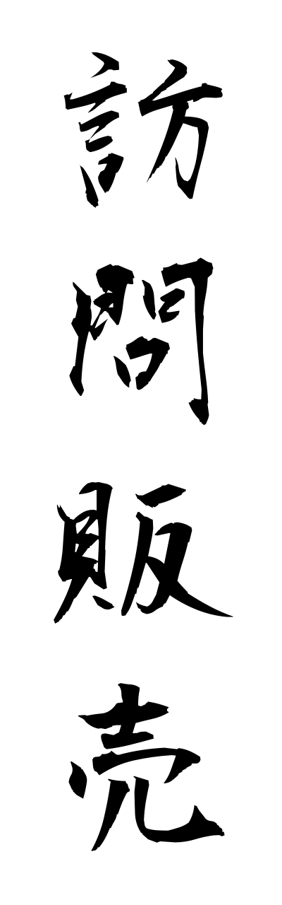 h5/h50147訪問販売houmonnhannbai