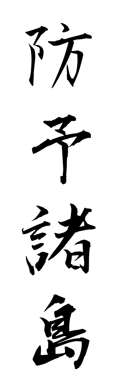 h5/h50148防予諸島houyoshotou