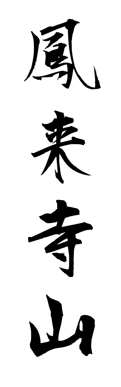 h5/h50149鳳来寺山houraijisann