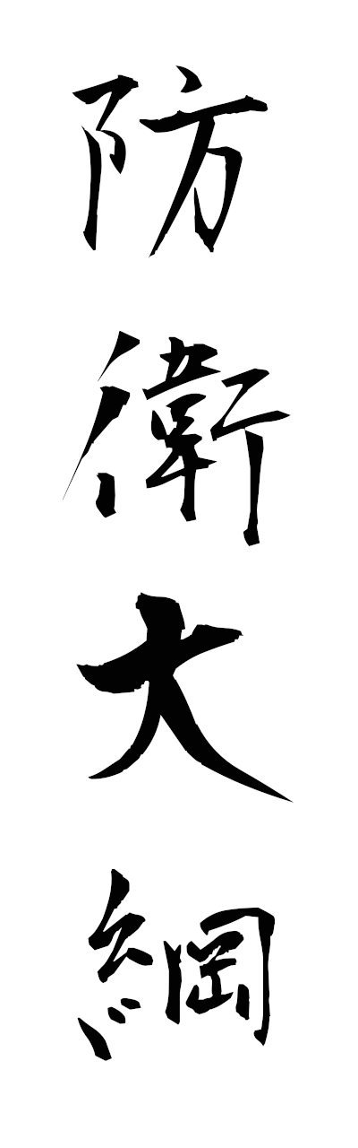 h5/h50152防衛大綱boeitaiko