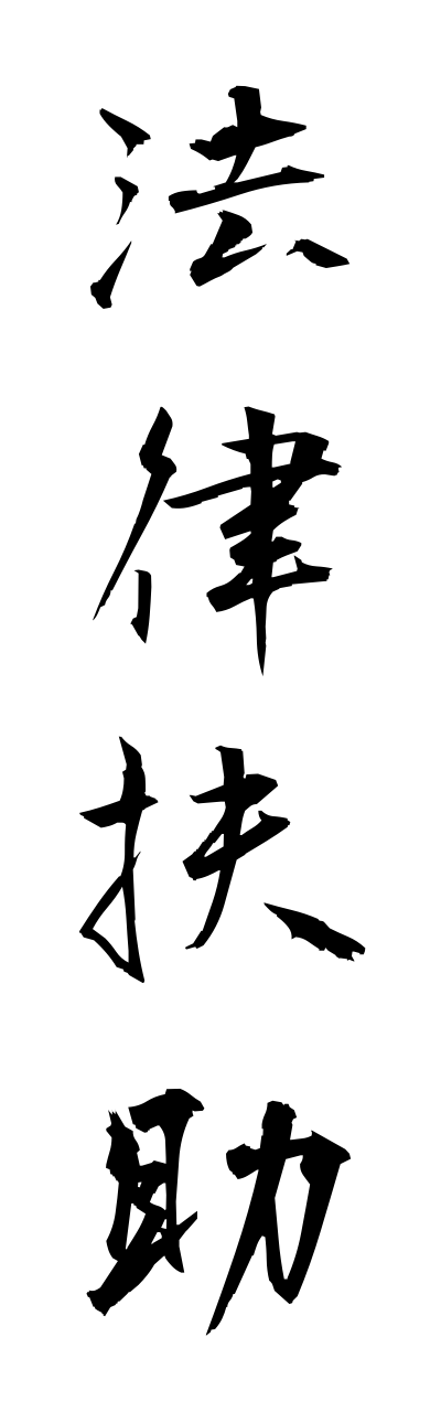 h5/h50157法律扶助houritsufujo