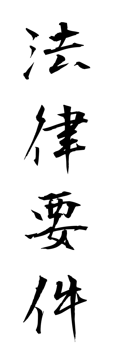 h5/h50159法律要件houritsuyoukenn