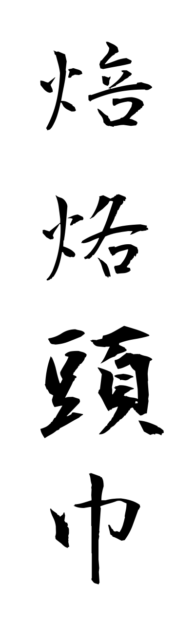 h5/h50164焙烙頭巾hourokuzukinn