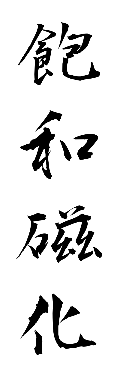 h5/h50165飽和磁化houwajika