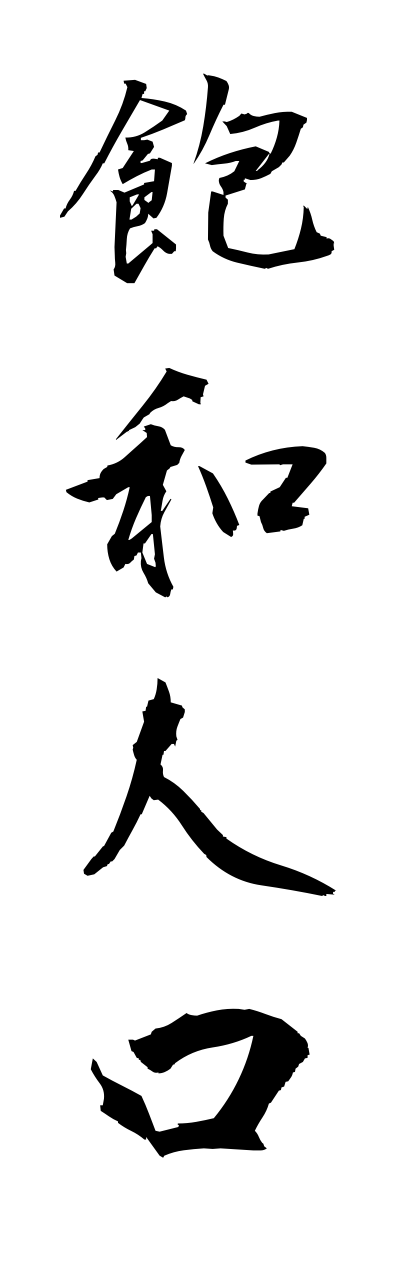 h5/h50167飽和人口houwajinnkou