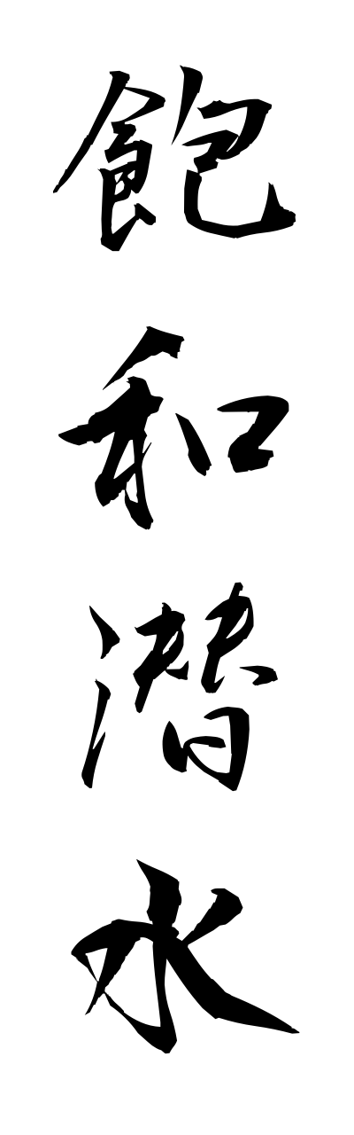 h5/h50168飽和潜水houwasennsui