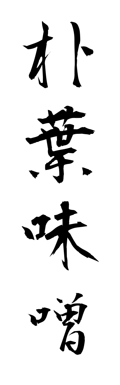 h5/h50170朴葉味噌hoobamiso