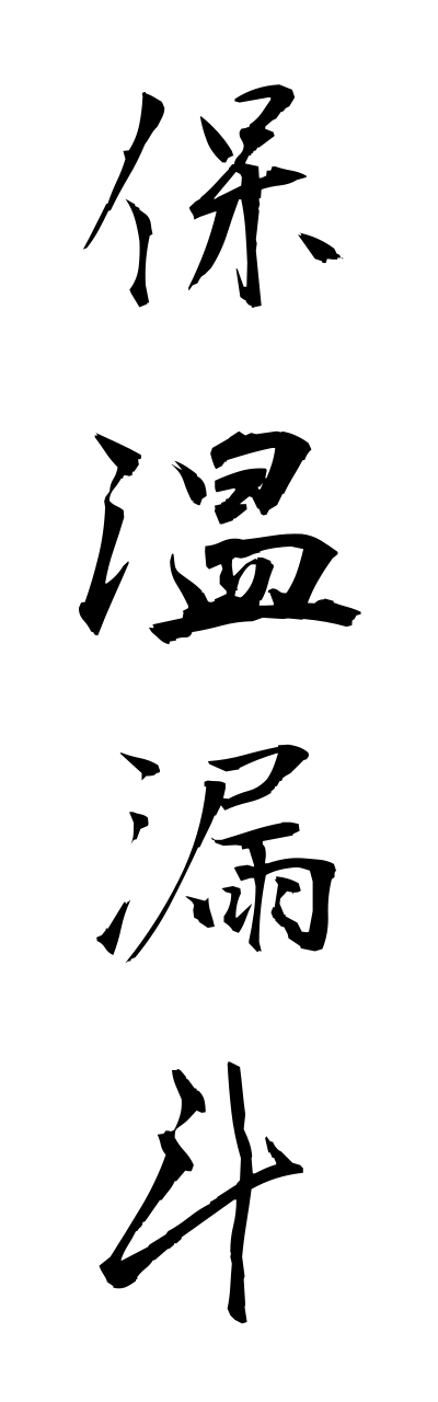 h5/h50171保温漏斗hoonnrouto