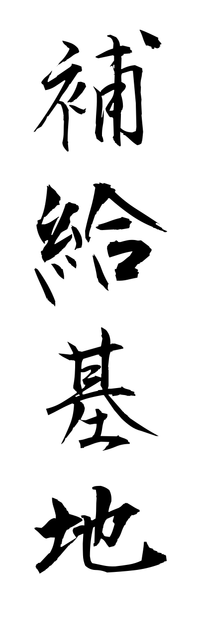 h5/h50174補給基地hokyuukichi