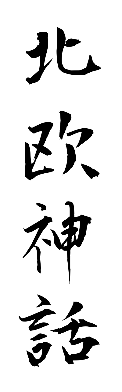 h5/h50175北欧神話hokuoushinnwa