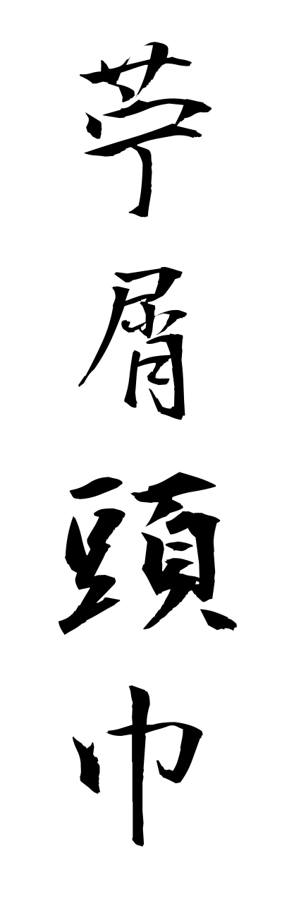 h5/h50178苧屑頭巾hokusozukinn