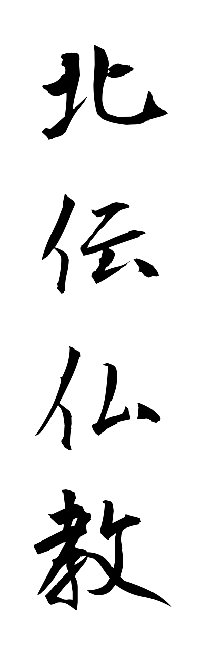 h5/h50179北伝仏教hokudennbukkyou