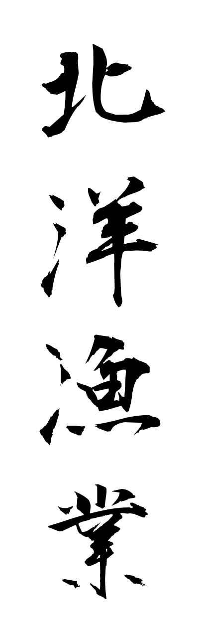 h5/h50181北洋漁業hokuyougyogyou